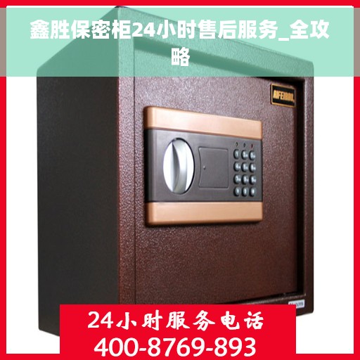 鑫胜保密柜24小时售后服务_全攻略