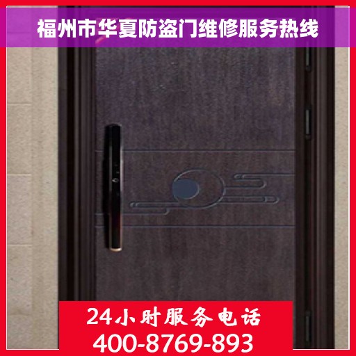 福州市华夏防盗门维修服务热线