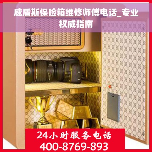 威盾斯保险箱维修师傅电话_专业权威指南