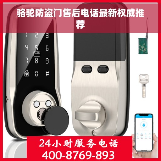 骆驼防盗门售后电话最新权威推荐