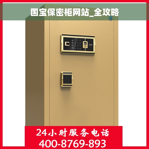 国宝保密柜网站_全攻略