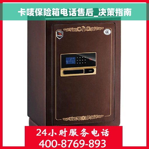 卡唛保险箱电话售后_决策指南