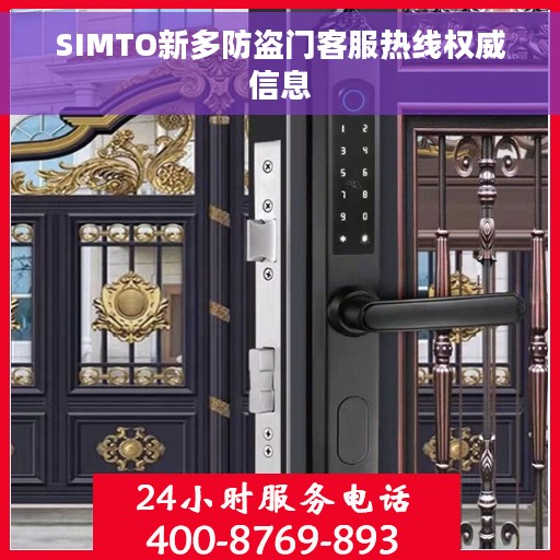 SIMTO新多防盗门客服热线权威信息