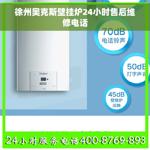 徐州奥克斯壁挂炉24小时售后维修电话