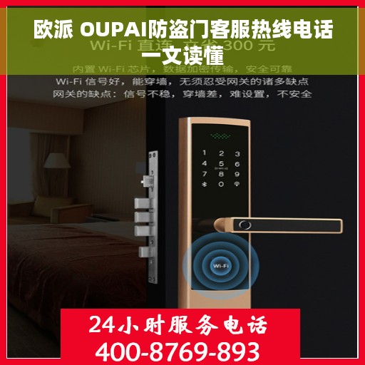 欧派 OUPAI防盗门客服热线电话一文读懂