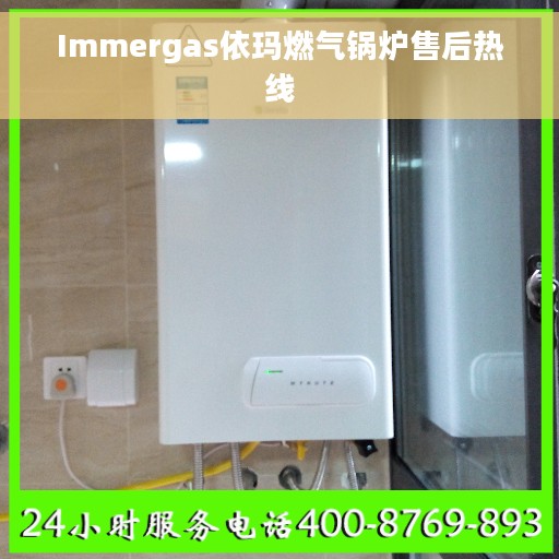 Immergas依玛燃气锅炉售后热线