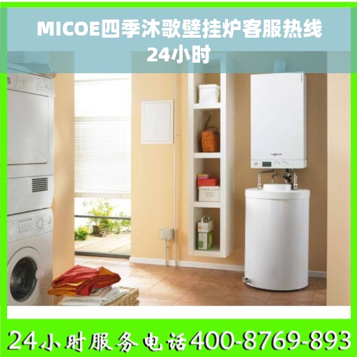 MICOE四季沐歌壁挂炉客服热线24小时
