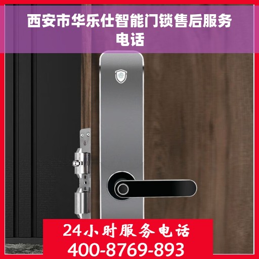 西安市华乐仕智能门锁售后服务电话