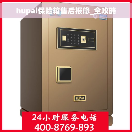 hupai保险箱售后报修_全攻略