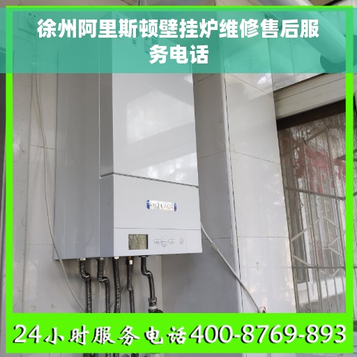 徐州阿里斯顿壁挂炉维修售后服务电话