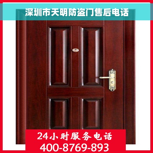 深圳市天明防盗门售后电话