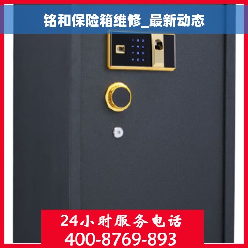 铭和保险箱维修_最新动态