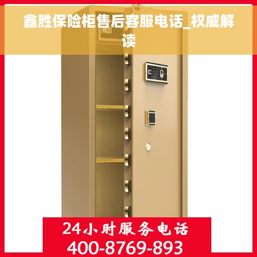 鑫胜保险柜售后客服电话_权威解读