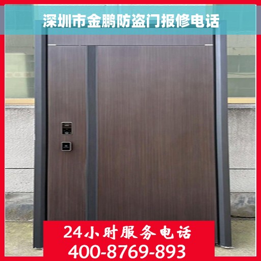 深圳市金鹏防盗门报修电话