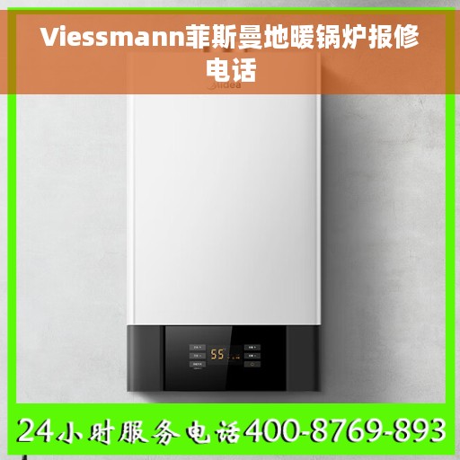 Viessmann菲斯曼地暖锅炉报修电话
