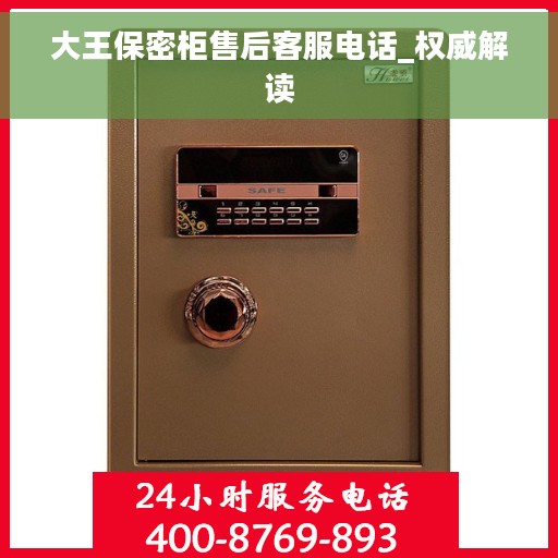 大王保密柜售后客服电话_权威解读