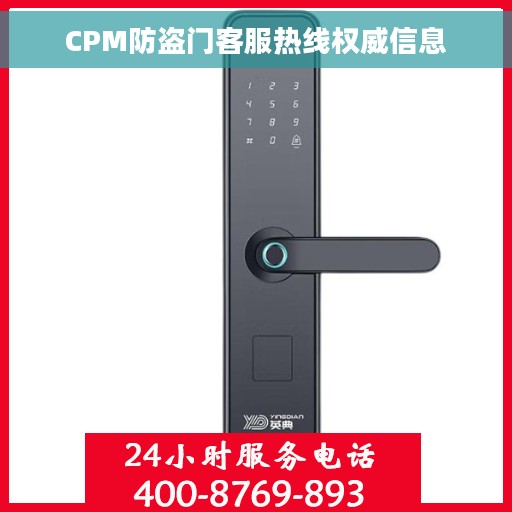 CPM防盗门客服热线权威信息