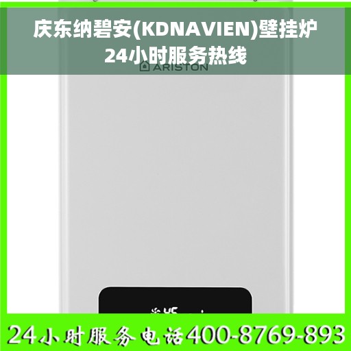庆东纳碧安(KDNAVIEN)壁挂炉24小时服务热线