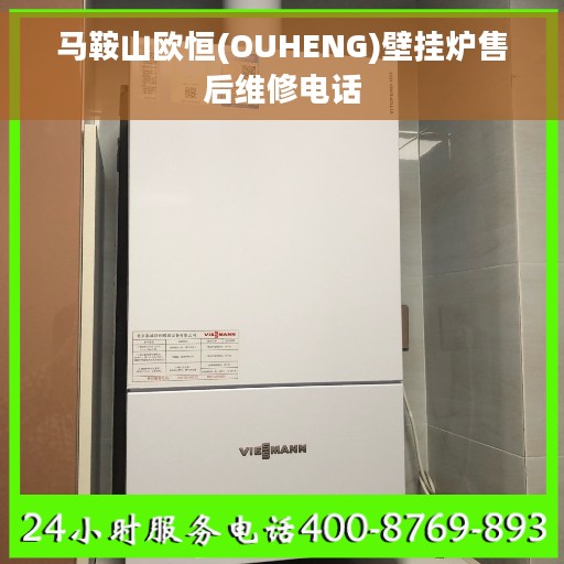 马鞍山欧恒(OUHENG)壁挂炉售后维修电话