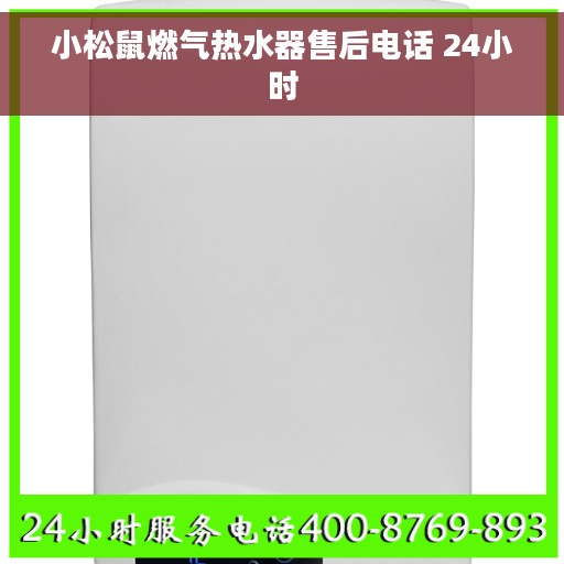 小松鼠燃气热水器售后电话 24小时
