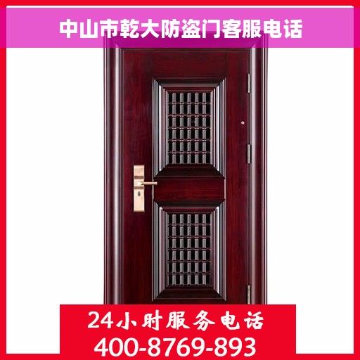 中山市乾大防盗门客服电话