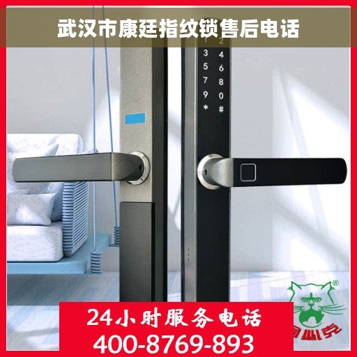武汉市康廷指纹锁售后电话