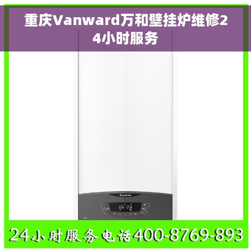 重庆Vanward万和壁挂炉维修24小时服务