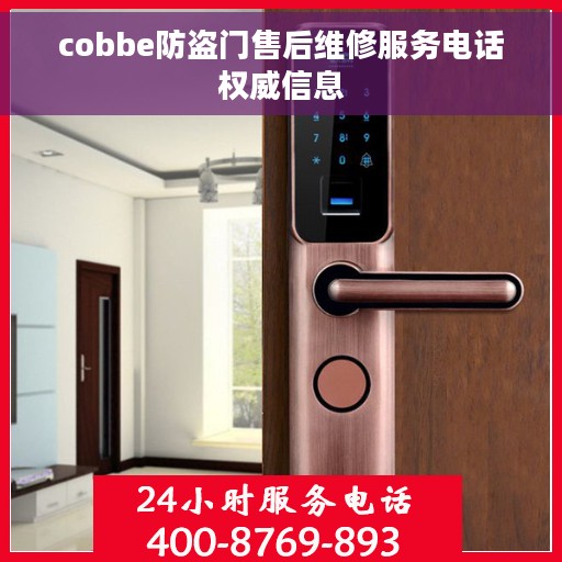 cobbe防盗门售后维修服务电话权威信息