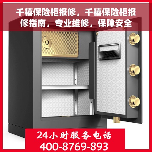 千禧保险柜报修，千禧保险柜报修指南，专业维修，保障安全