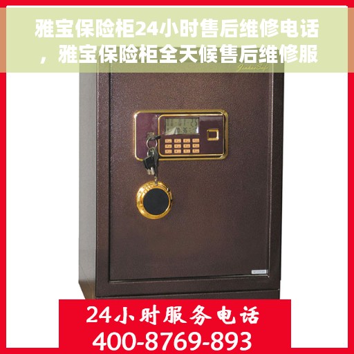 雅宝保险柜24小时售后维修电话，雅宝保险柜全天候售后维修服务热线，贴心保障您的安全之选