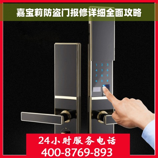 嘉宝莉防盗门报修详细全面攻略