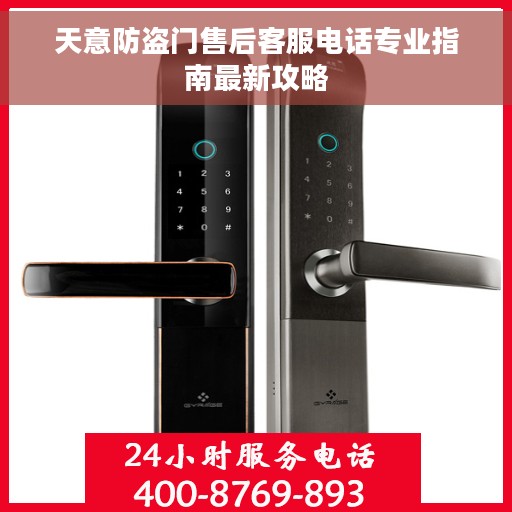 天意防盗门售后客服电话专业指南最新攻略