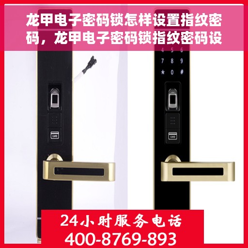 龙甲电子密码锁怎样设置指纹密码，龙甲电子密码锁指纹密码设置教程