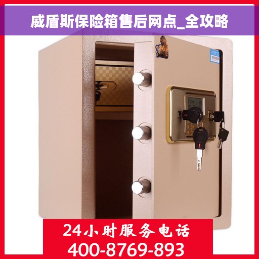 威盾斯保险箱售后网点_全攻略