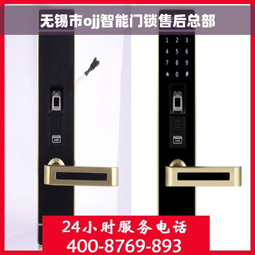 无锡市ojj智能门锁售后总部