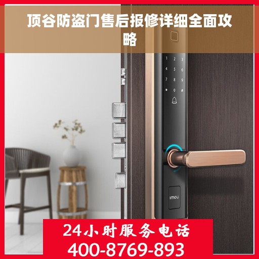 顶谷防盗门售后报修详细全面攻略