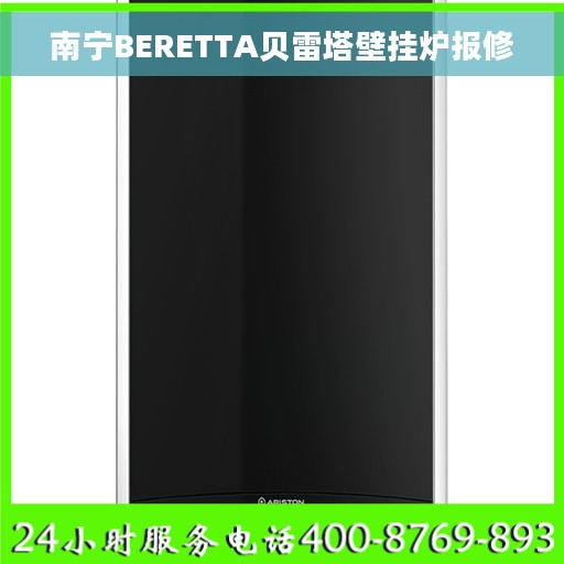 南宁BERETTA贝雷塔壁挂炉报修