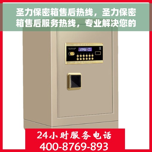圣力保密箱售后热线，圣力保密箱售后服务热线，专业解决您的安全与信赖保障问题！