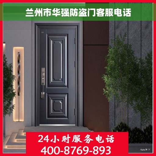 兰州市华强防盗门客服电话