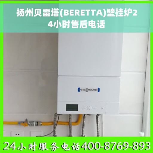 扬州贝雷塔(BERETTA)壁挂炉24小时售后电话