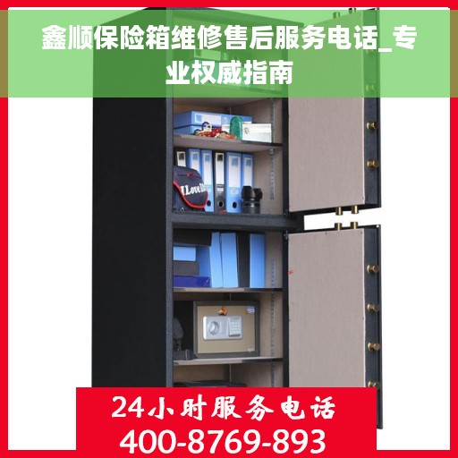 鑫顺保险箱维修售后服务电话_专业权威指南