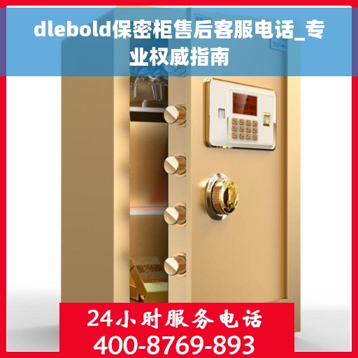 dlebold保密柜售后客服电话_专业权威指南