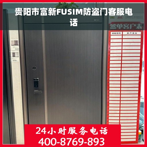 贵阳市富新FUSIM防盗门客服电话