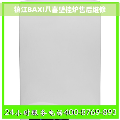 镇江BAXI八喜壁挂炉售后维修