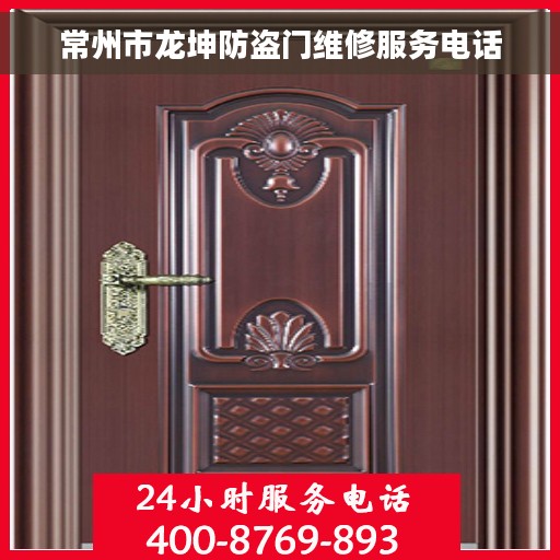 常州市龙坤防盗门维修服务电话