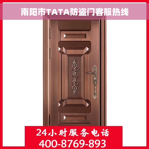 南阳市TATA防盗门客服热线