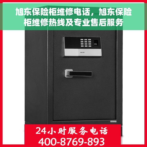 旭东保险柜维修电话，旭东保险柜维修热线及专业售后服务