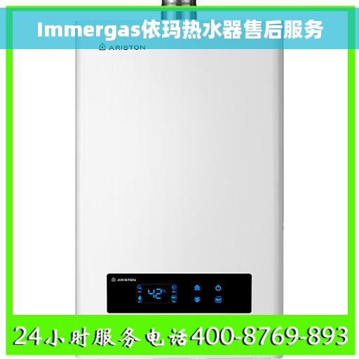 Immergas依玛热水器售后服务