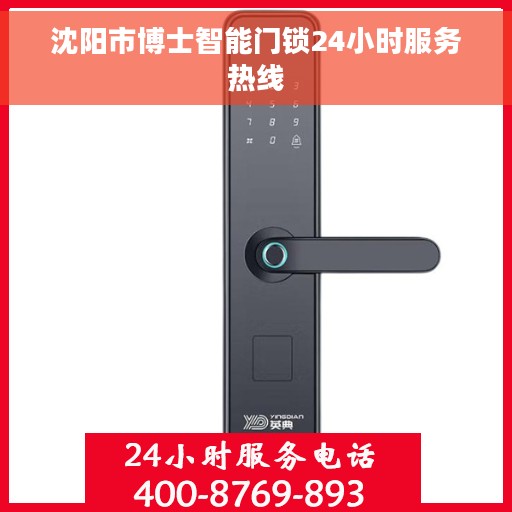 沈阳市博士智能门锁24小时服务热线