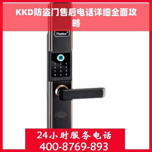 KKD防盗门售后电话详细全面攻略